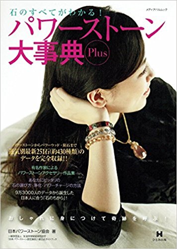パワーストーン大事典Plus