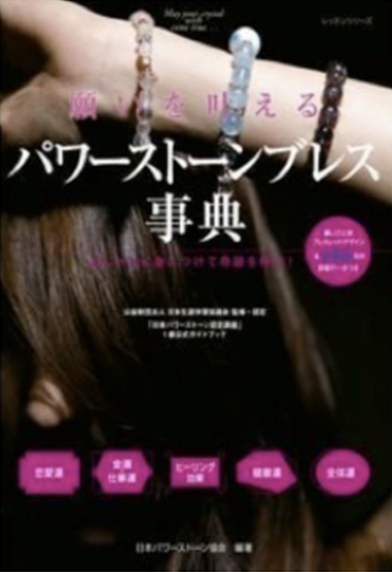 願いを叶えるパワーストーンブレス事典「日本パワーストーン認定講座」