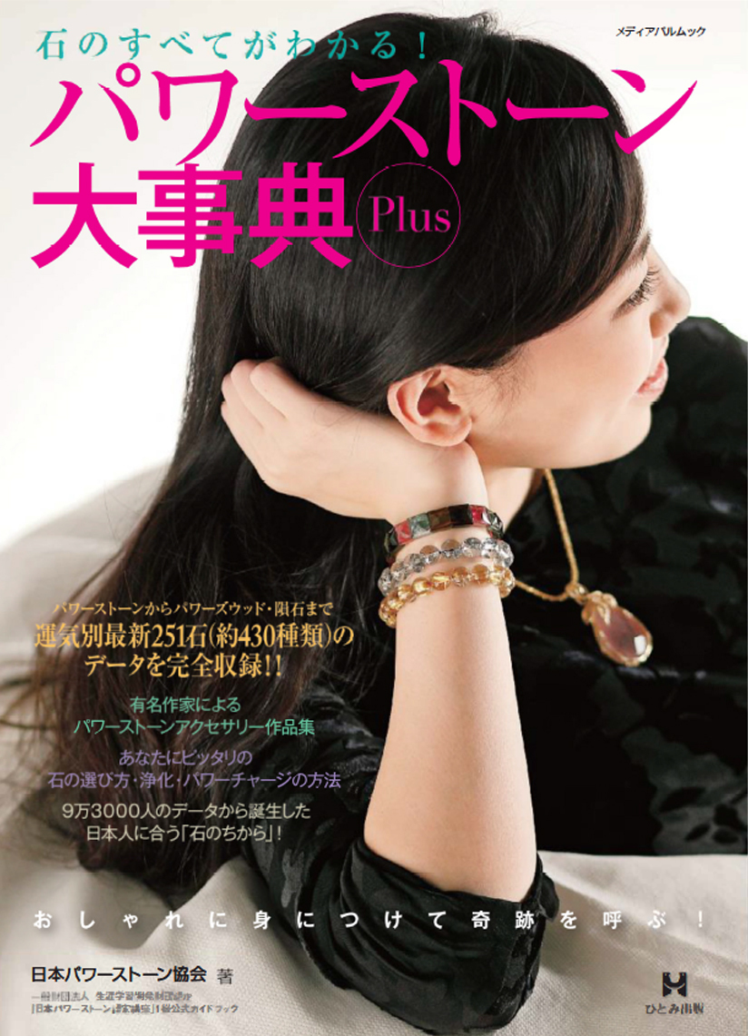 パワーストーン大事典Plus