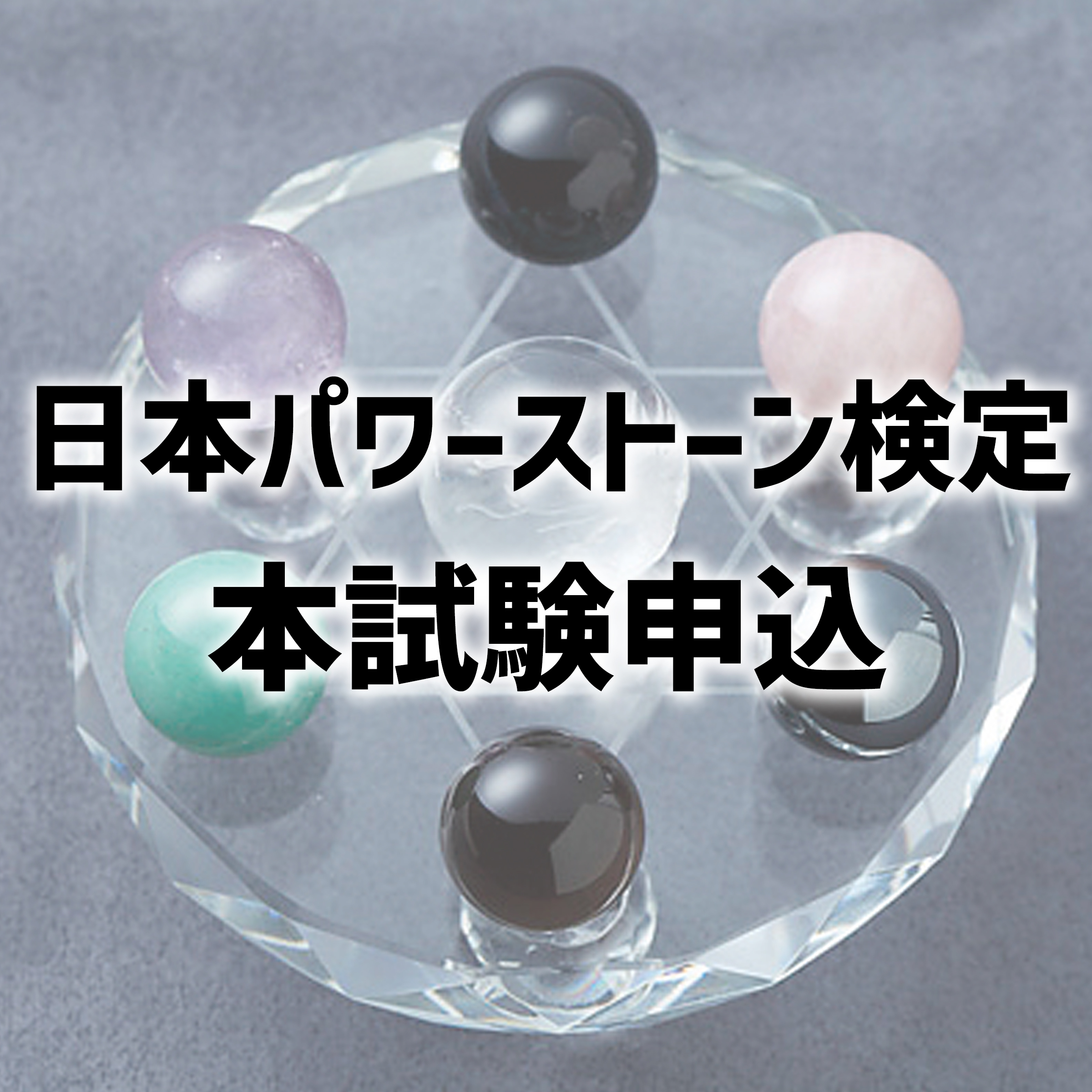 【日本パワーストーン検定】本試験申込